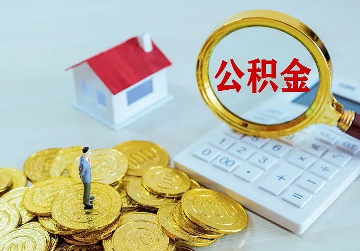 泗洪公积金取出（公积金取出怎么办理）